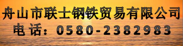 舟山市聯(lián)士鋼鐵貿(mào)易有限公司