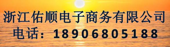 浙江佑順商務(wù)電子有限公司